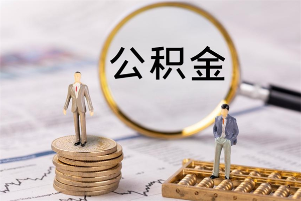 泽州公积金取钱办理（公积金提取办事指南）