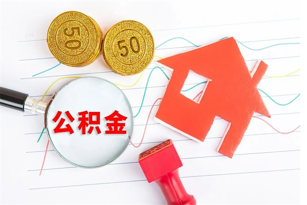 泽州辞职离开公积金怎么取（我辞职了住房公积金怎么取出来）