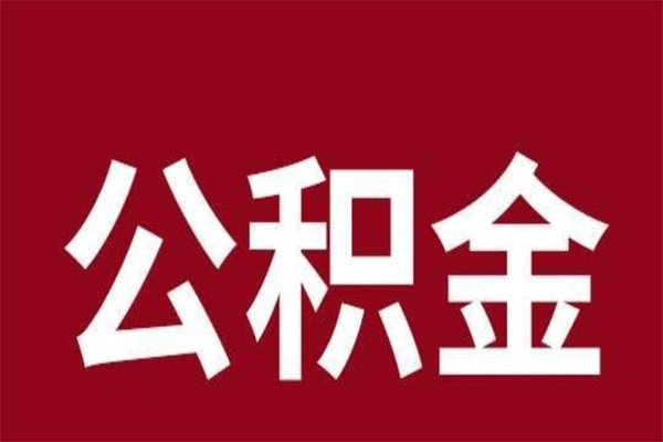 泽州离职后公积金全额取出（离职 公积金取出）