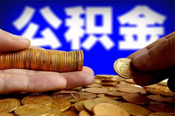 泽州封存公积金提出（封存公积金提取流程）