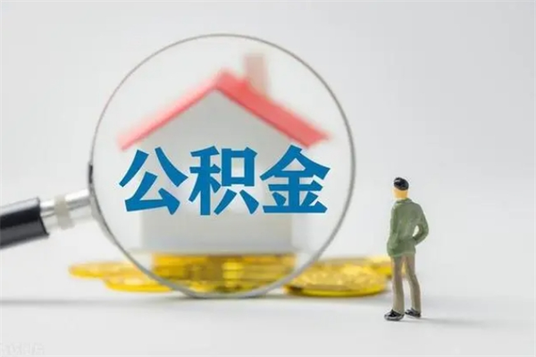 泽州离职如何取公积金（泽州离职如何取公积金的钱）