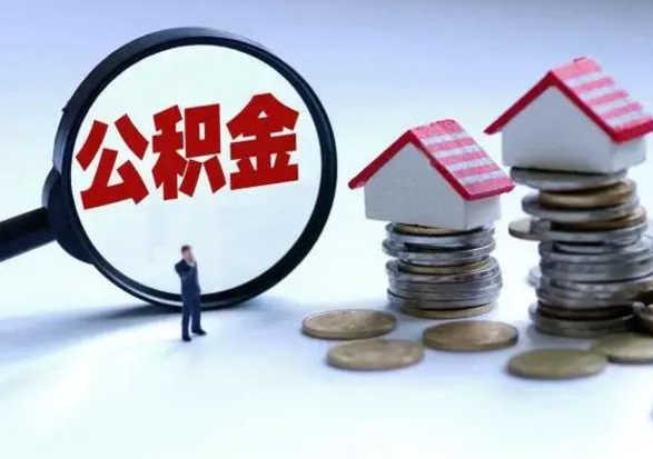 泽州在职人员住房公积金怎么取（在职住房公积金提取流程）