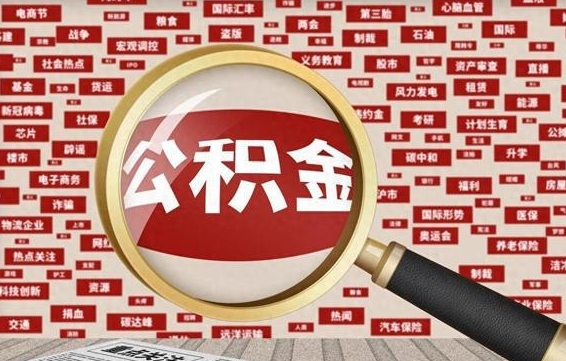 泽州公积金封存可以取吗（公积金封存可以取现吗）