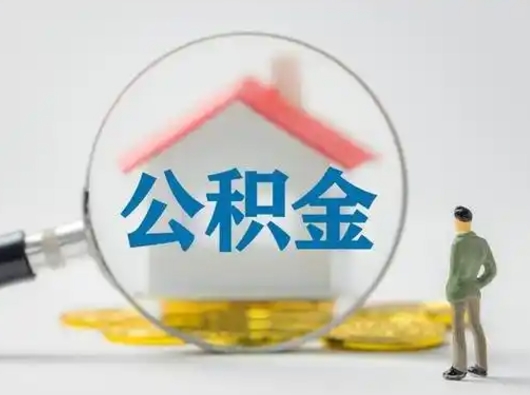 泽州公积金取（最新取住房公积金流程）